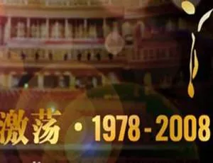 1978 - 2008 必看！央视纪录片《激荡》31 集合集百度云 MP4 下载 8.55GB 国语中字-小文资源网