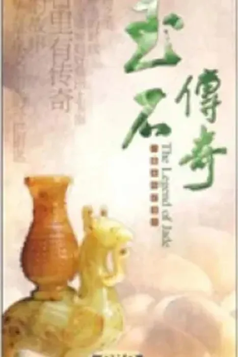 [2011][CCTV][玉石传奇][全8集][HD][9.2G][百度盘]