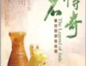 2011年CCTV玉石传奇全8集HD 9.2G百度盘资源-小文资源网