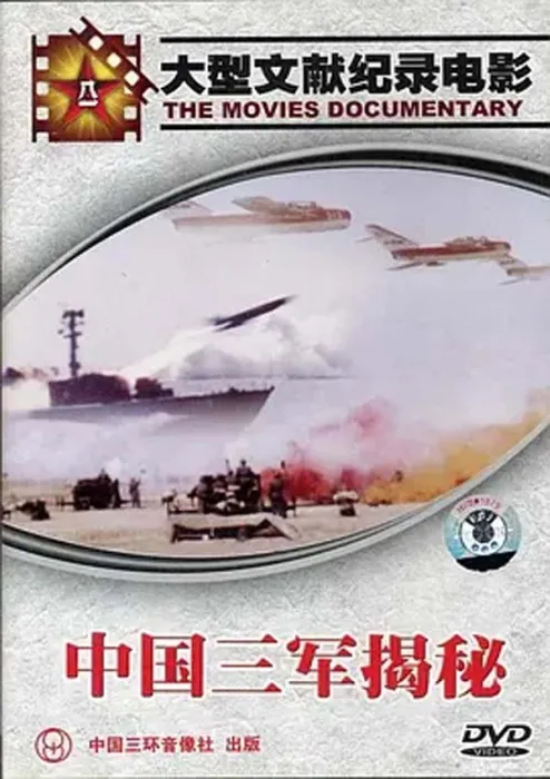 [1989][中国大陆][中国三军揭密][290m][百度盘]