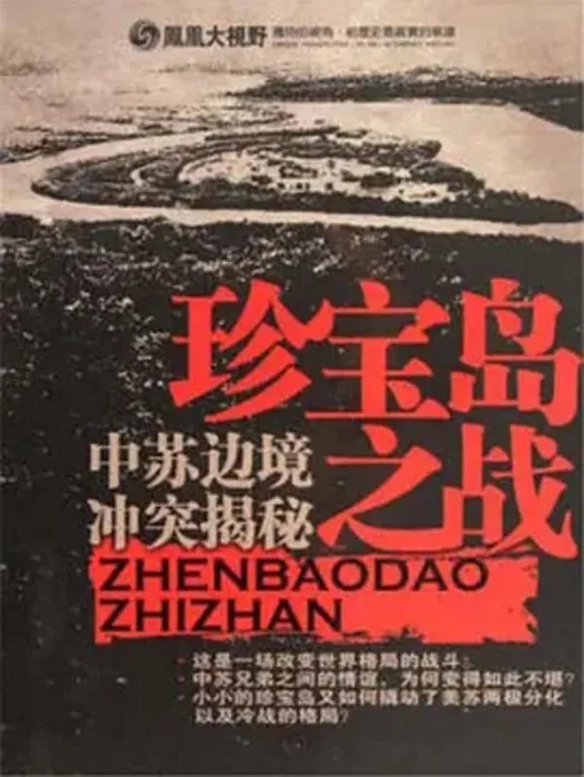 [2011][中国大陆][珍宝岛之战：中苏边境冲突揭秘][988M][百度盘]