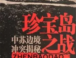揭秘 2011 中国大陆珍宝岛之战：中苏边境冲突 988M 百度盘资源-小文资源网