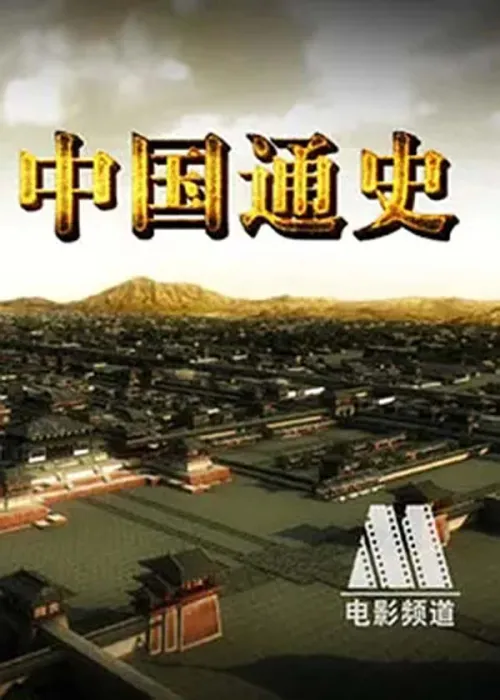 [2013][中国大陆][中国通史_百集大型纪录片，更新中][14.6G][百度盘]