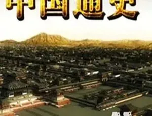 2013 中国大陆百集大型纪录片《中国通史》持续更新 14.6G 百度盘资源-小文资源网