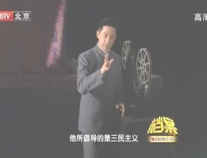 揭秘2011年BTV档案：辛亥档案8之孙中山最后的岁月 720p高清 百度盘资源 1.04G-小文资源网