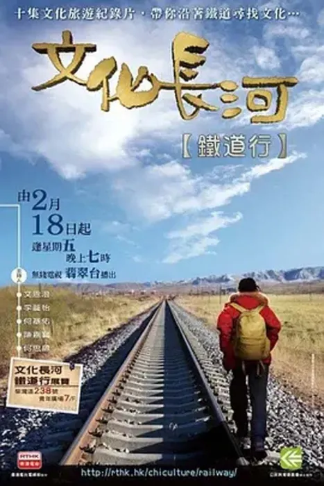 [2011][中国香港][文化长河:铁道行][17.1G][百度盘]