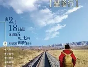 中国香港 2011 文化长河铁道行 17.1G 百度盘资源-小文资源网