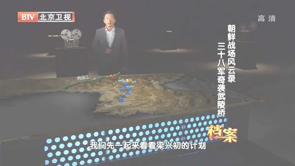 [2012][BTV档案][朝鲜战场风云录_三十八军奇袭武陵桥][720p.HDTV.x264-NGB][1G][百度盘]