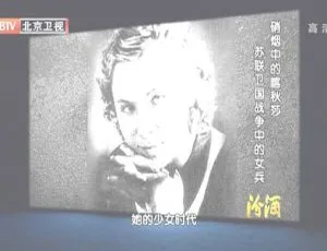 揭秘2012：BTV档案之苏联卫国战争中硝烟里的喀秋莎女兵 720p高清 百度盘资源-小文资源网
