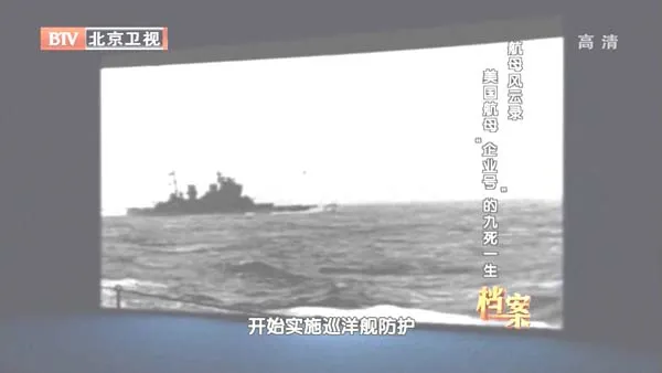 [2012][BTV档案][航母风云录：美国航母“企业号”的九死一生][720p.HDTV.x264-NGB][1G][百度盘]