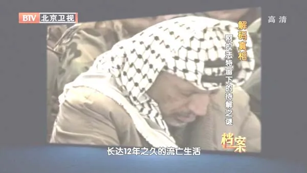 [2012][BTV档案][解码真相_阿拉法特留下的待解之谜][720p.HDTV.x264-NGB][1G][百度盘]