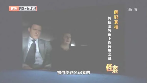 [2012][BTV档案][解码真相_阿拉法特留下的待解之谜][720p.HDTV.x264-NGB][1G][百度盘]