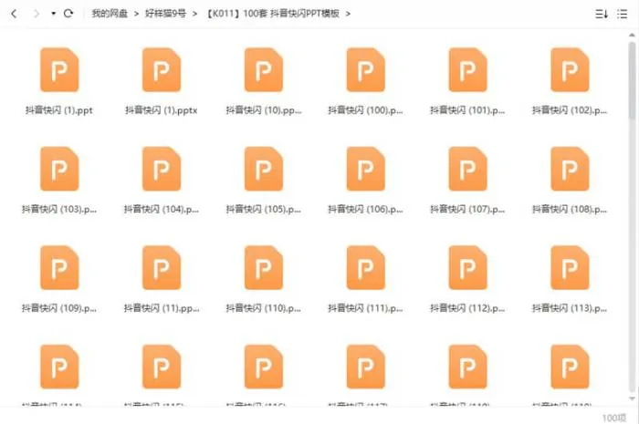 [100套抖音快闪PPT模板合集][PPT/PPTX/2.34GB]百度云网盘下载