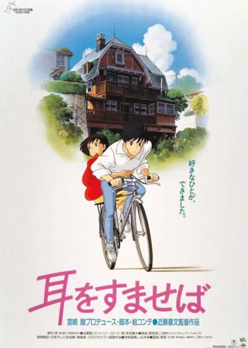 [日本][1995][剧情][侧耳倾听 耳をすませば][1003M][百度网盘]