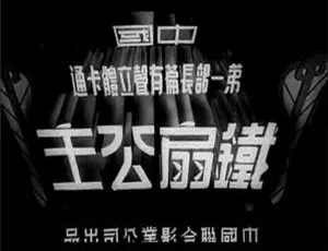 1941大陆经典动画《铁扇公主》国语中字480P_MKV 302MB 速看