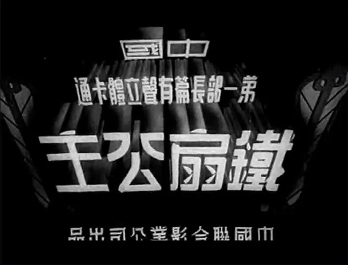 [1941][大陆][铁扇公主][国语中字][480P_MKV][302MB]
