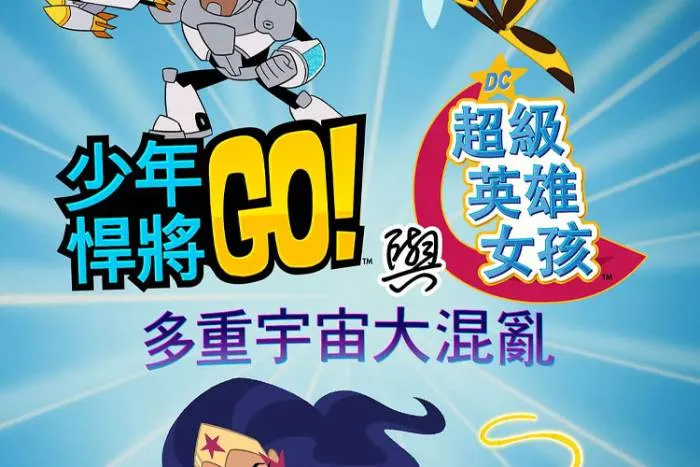[动画]《少年泰坦出击&DC超级英雄美少女:混乱的多元宇宙》[79min(马特·皮特斯执导) 高清/中英双字/视频]【百度云网盘下载】