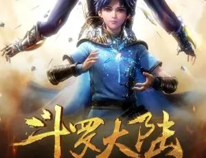 动画《斗罗大陆》已更至 235 集国语中字-小文资源网