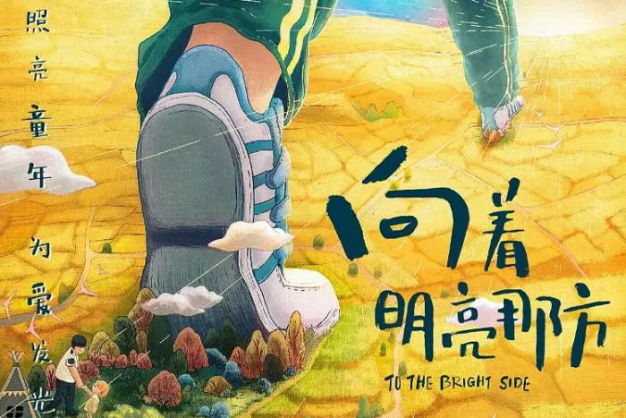 [动画]《向着明亮那方》[(2021)HD1080P-国语中字]