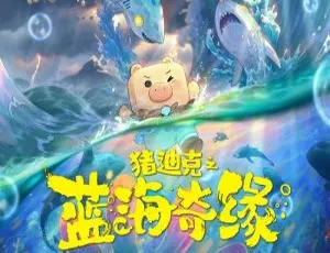 4K国语中字！2021动画《猪迪克之蓝海奇缘 》