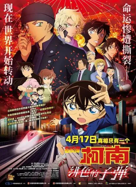 [动画]《名侦探柯南：绯色的子弹》[BD1080P-国日双语-官方中字]