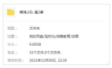 [动画]《萌鸡小队》[全52集(第二季)高清1080P/国语中字/视频合集]【百度云网盘下载】
