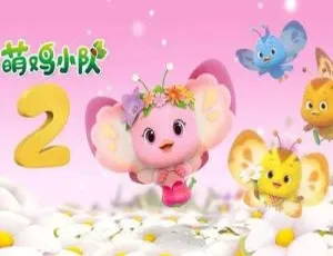 高清1080P国语中字！《萌鸡小队》第二季52集全视频合集百度云下载