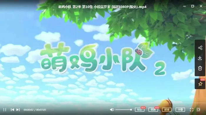 [动画]《萌鸡小队》[全52集(第二季)高清1080P/国语中字/视频合集]【百度云网盘下载】