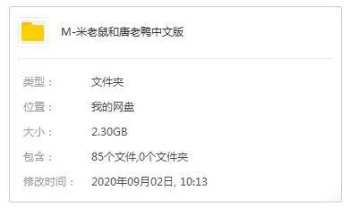 [动画]《米老鼠和唐老鸭》[全85集(国语版)高清/视频合集]【百度云网盘下载】
