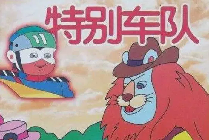 [动画]《特别车队》[全13集(杨凯华执导)国语无字/视频合集]【百度云网盘下载】
