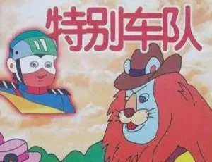动画《特别车队》全13集！杨凯华执导 国语无字 百度云网盘视频合集下载-小文资源网