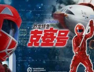 52集全！真人动画《恐龙特急克塞号》日语中字 百度云网盘下载-小文资源网