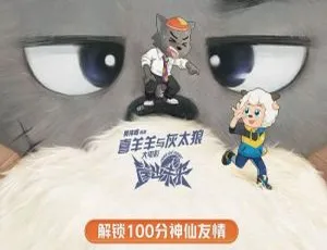 《喜羊羊与灰太狼之筐出未来》94分钟高清原声中字 百度云网盘下载 黄伟明执导动画