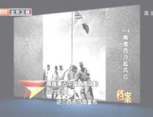 2012年BTV档案：南海西沙风云 720p高清百度盘资源