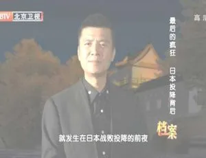 2012年BTV档案：揭秘日本投降背后的最后的疯狂 720p高清百度盘资源