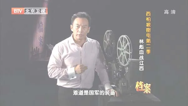 [2012][BTV档案][西柏坡密电第二季_林彪血战辽西][720p.HDTV.x264-NGB][1G][百度盘]