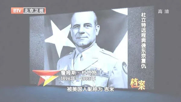 [2012][BTV档案][杜立特远程奔袭东京复仇][720p.HDTV.x264-NGB][1G][百度盘]