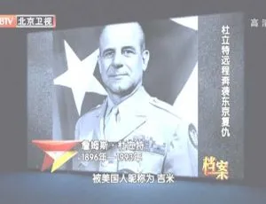 2012年BTV档案：杜立特远程奔袭东京复仇 720p高清百度盘资源