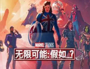 漫威神作《假如…？》全9集1080P高清中英双字 百度云视频合集下载