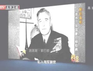 揭秘：2012年BTV档案之谁杀了英国蒙巴顿勋爵 720p高清百度盘资源-小文资源网
