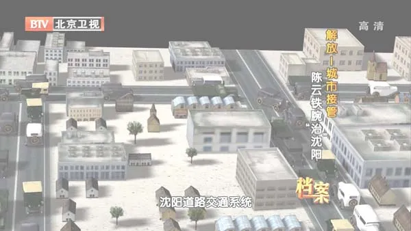 [2012][BTV档案][解放_城市接管：陈云铁腕“治”沈阳][720p.HDTV.x264-NGB][1G][百度盘]