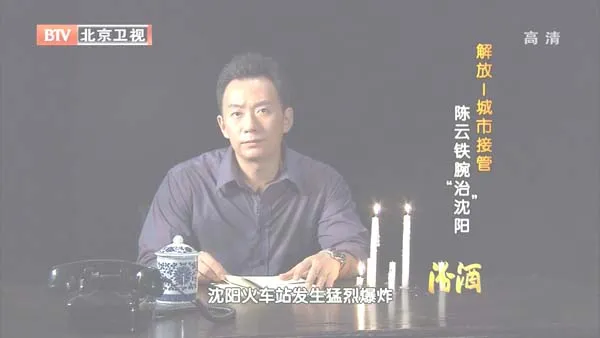 [2012][BTV档案][解放_城市接管：陈云铁腕“治”沈阳][720p.HDTV.x264-NGB][1G][百度盘]