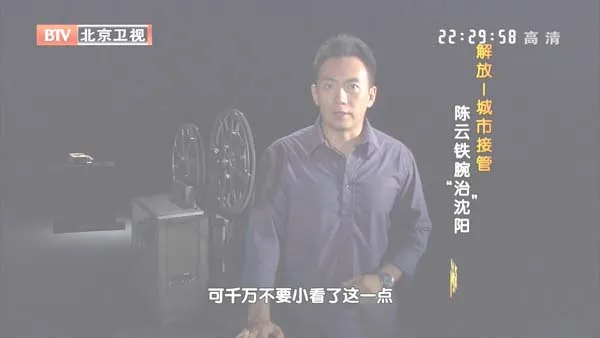 [2012][BTV档案][解放_城市接管：陈云铁腕“治”沈阳][720p.HDTV.x264-NGB][1G][百度盘]
