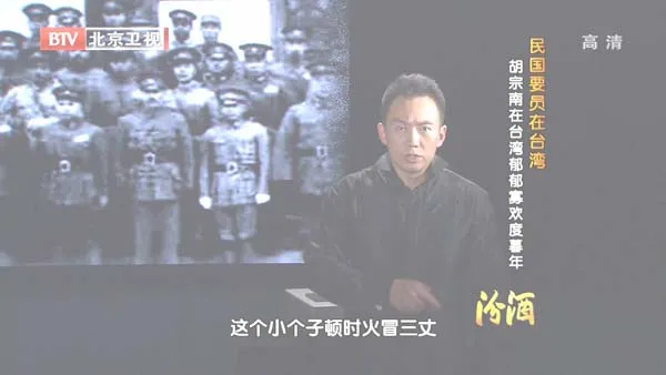 [2012][BTV档案][民国要员在台湾_胡宗南在台湾郁郁寡欢度暮年][720p.HDTV.x264-NGB][1G][百度盘]