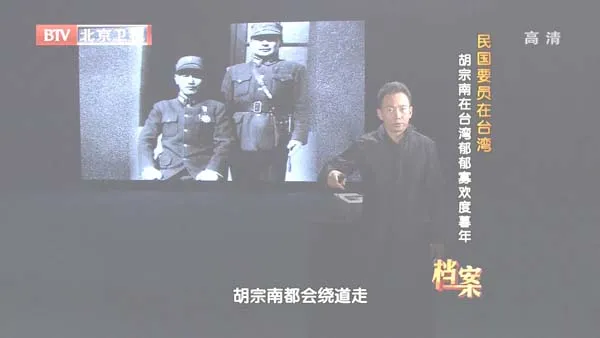 [2012][BTV档案][民国要员在台湾_胡宗南在台湾郁郁寡欢度暮年][720p.HDTV.x264-NGB][1G][百度盘]