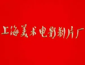 4K修复64部上海美术电影制片厂动画国语无字视频合集 百度云下载