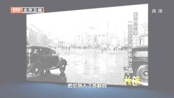[2012][BTV档案][航母风云录：一波三折的苏联航母之路][720p.HDTV.x264-NGB][1G][百度盘]