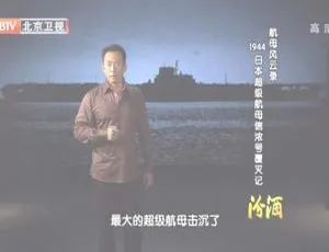 揭秘1944日本超级航母信浓号覆灭记：2012 BTV档案720p高清资源