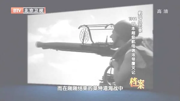 [2012][BTV档案][航母风云录：1944日本超级航母信浓号覆灭记][720p.HDTV.x264-NGB][1G][百度盘]