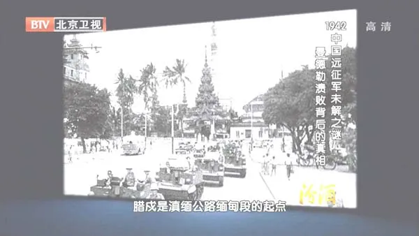 [2012][BTV档案][1942中国远征军未解之谜：曼德勒溃败背后的真相][720p.HDTV.x264-NGB][1G][百度盘]
